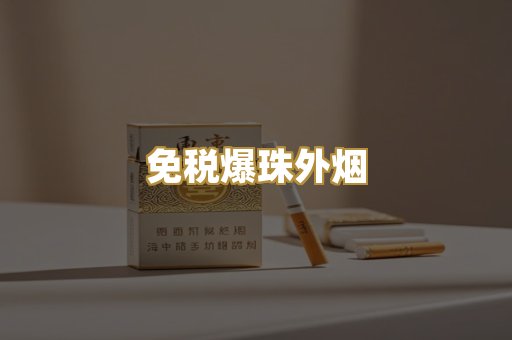 免税爆珠外烟