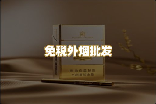免税外烟批发